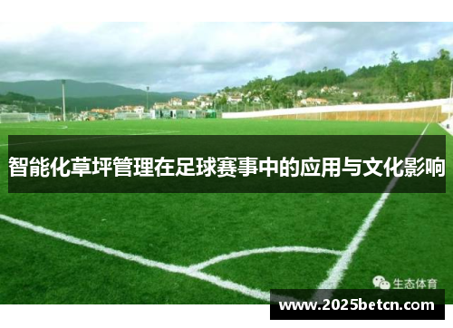 智能化草坪管理在足球赛事中的应用与文化影响
