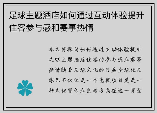 足球主题酒店如何通过互动体验提升住客参与感和赛事热情