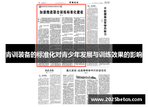 青训装备的标准化对青少年发展与训练效果的影响